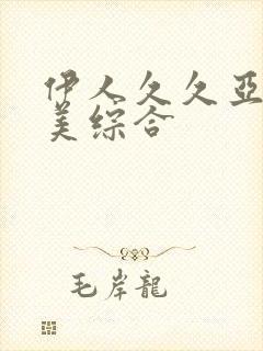 伊人久久亚洲欧美综合