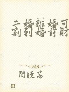 二婚离婚可以分割到婚前财产吗