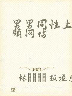 男男同性上床视频网站