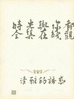 时光与你都很甜全集在线观看封面