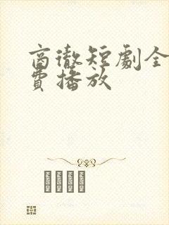商彻短剧全集免费播放封面