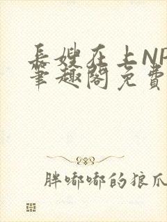 长嫂在上NPC笔趣阁免费阅读
