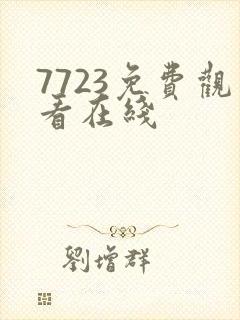 7723免费观看在线