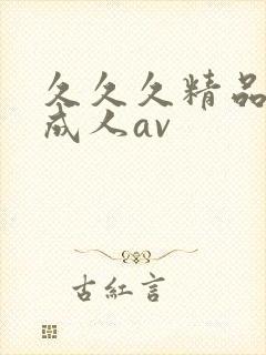 久久久精品亚洲成人av封面