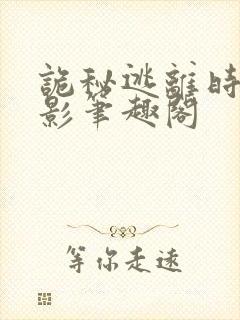 诡秘逃离时间之影笔趣阁