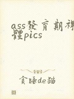 ass发育期裸体pics