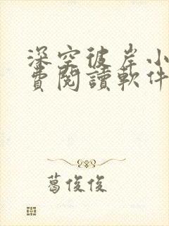 深空彼岸小说免费阅读软件封面