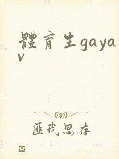 体育生gayav封面