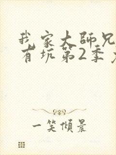 我家大师兄脑子有坑第2季免费观看