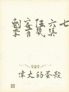 刺客伍六七第二季有几集