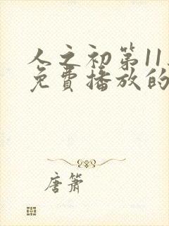 人之初第11集免费播放的电视剧封面