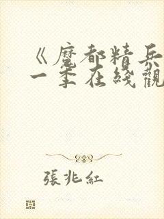 《魔都精兵》第一季在线观看免费