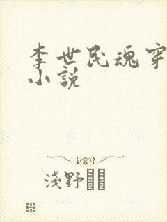 李世民魂穿刘禅小说