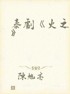 泰剧《火之迷恋》
