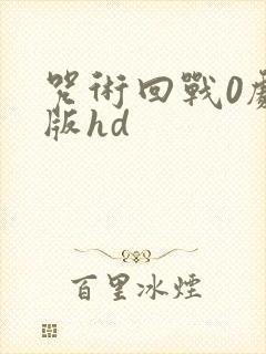 咒术回战0剧场版hd