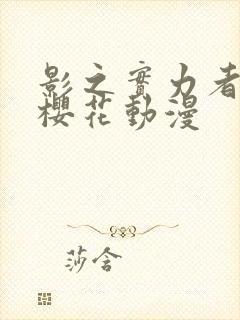 影之实力者暗影樱花动漫