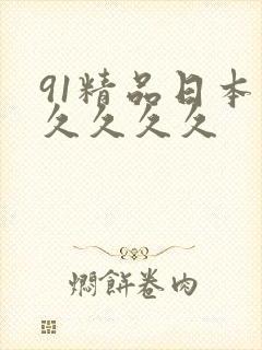 91精品日本久久久久久