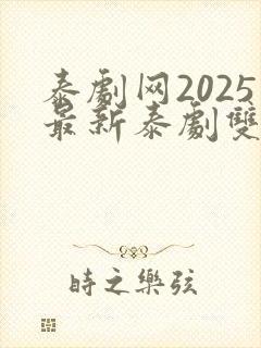 泰剧网2025最新泰剧双男主