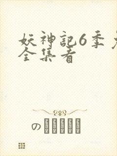 妖神记6季免费全集看
