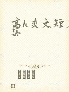 高h爽文短篇合集