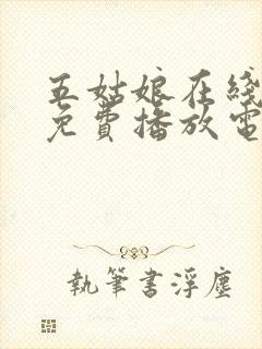 五姑娘在线观看免费播放电视剧高清