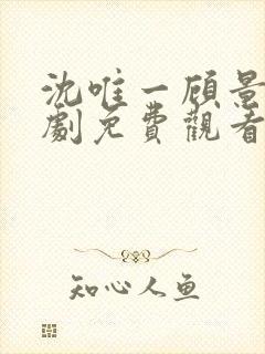 沈唯一顾景琛短剧免费观看
