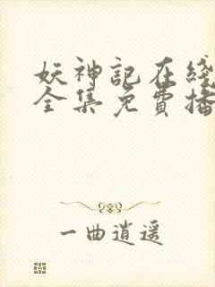 妖神记在线观看全集免费播放第七季封面