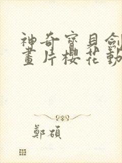 神奇宝贝剑盾动画片樱花动漫免费观看
