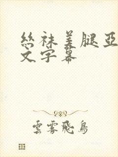 丝袜美腿亚洲中文字幕
