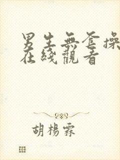 男生无套操男生在线观看