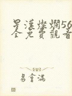 星汉灿烂56集全免费观看高清封面