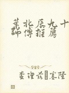 叶北辰九十九位师傅推荐