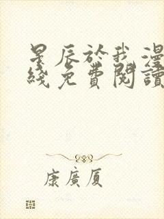 星辰于我漫画在线免费阅读封面