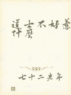道士不好惹讲的什么