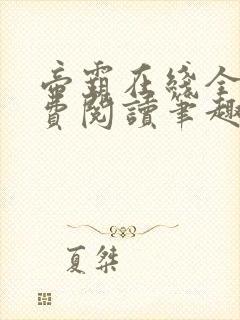 帝霸在线全文免费阅读笔趣阁无弹窗