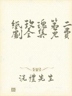 纸玫瑰第二部短剧全集免费观看