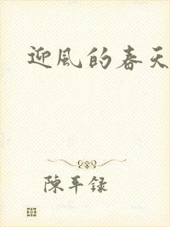 迎风的春天