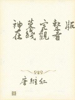 神墓完整版高清在线观看