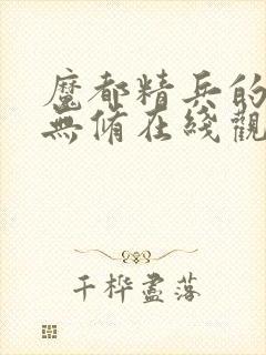 魔都精兵的奴隶无修在线观看