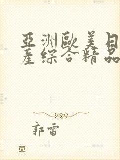 亚洲欧美日韩国产综合精品久久