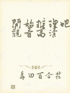 开始推理吧免费观看高清