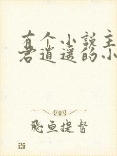有个小说主角叫君逍遥的小说