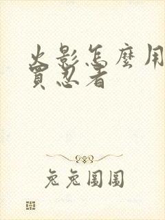 火影怎么用金币买忍者