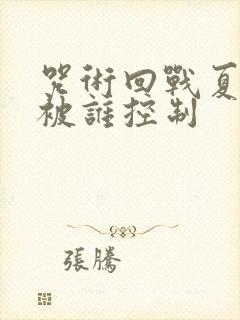咒术回战夏油杰被谁控制封面