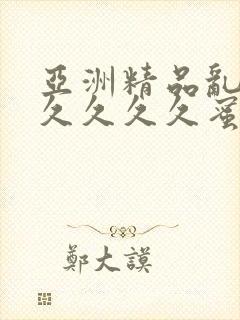 亚洲精品乱码久久久久久蜜桃图片