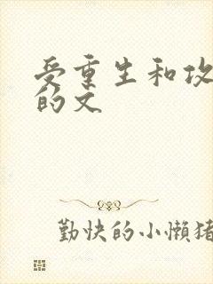 受重生和攻竹马的文