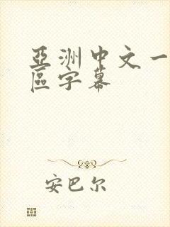 亚洲中文一区二区字幕封面