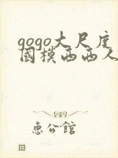gogo大尺度国模西西人体