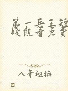 第一兵王短剧在线观看免费高清