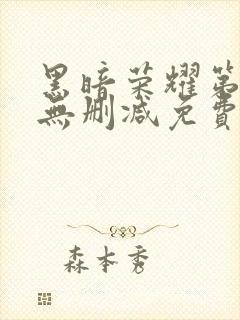黑暗荣耀第二季无删减免费播放